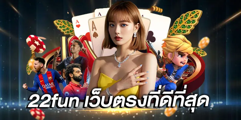 22fun เว็บตรงที่ดีที่สุด